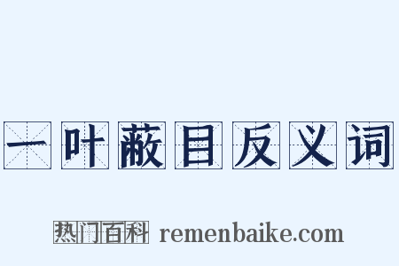 一叶蔽目反义词是什么意思的图片